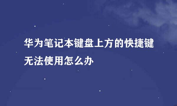 华为笔记本键盘上方的快捷键无法使用怎么办