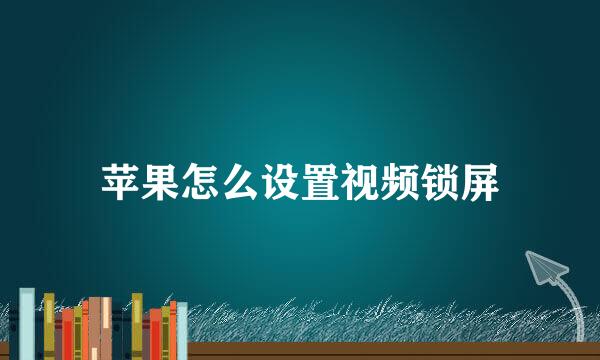 苹果怎么设置视频锁屏