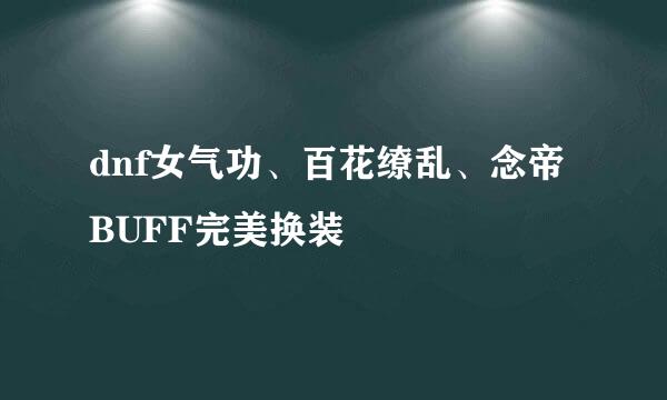 dnf女气功、百花缭乱、念帝BUFF完美换装