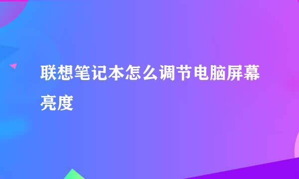 联想笔记本怎么调节电脑屏幕亮度