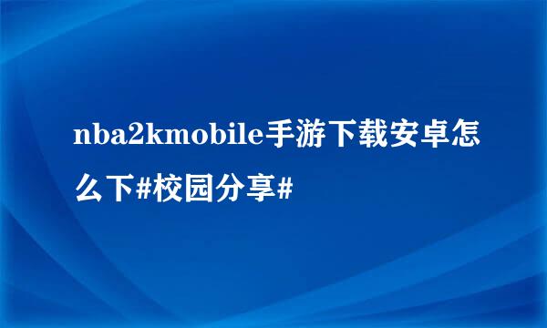 nba2kmobile手游下载安卓怎么下#校园分享#