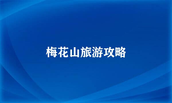 梅花山旅游攻略
