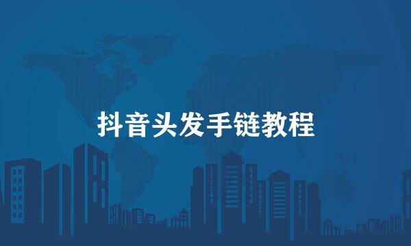 抖音头发手链教程