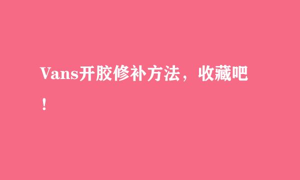 Vans开胶修补方法，收藏吧！