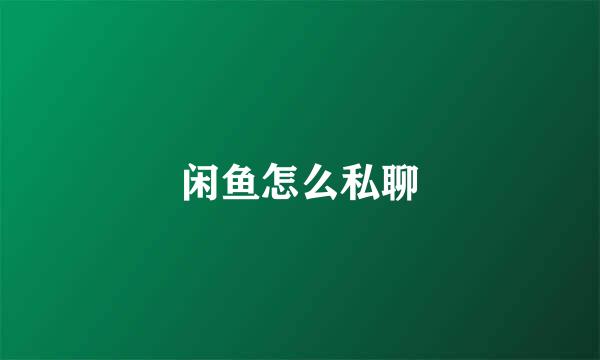 闲鱼怎么私聊
