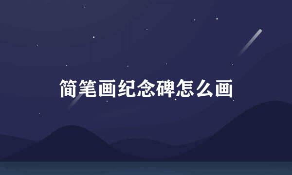 简笔画纪念碑怎么画