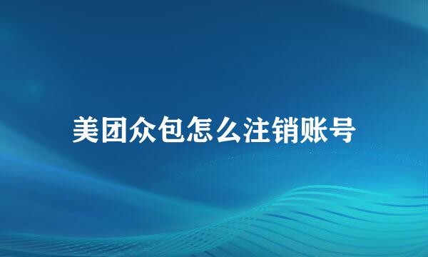 美团众包怎么注销账号