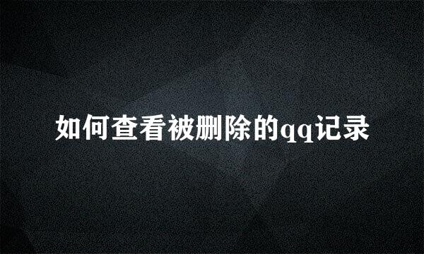 如何查看被删除的qq记录