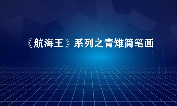 《航海王》系列之青雉简笔画