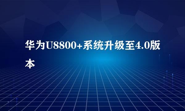 华为U8800+系统升级至4.0版本
