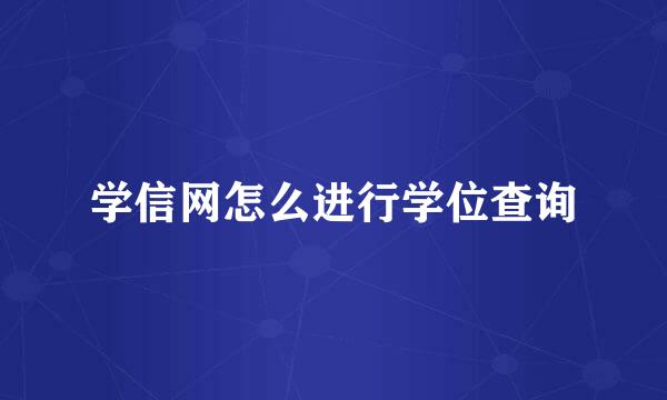 学信网怎么进行学位查询