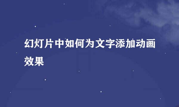 幻灯片中如何为文字添加动画效果