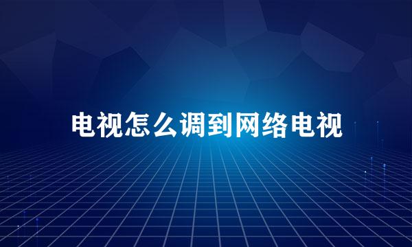 电视怎么调到网络电视
