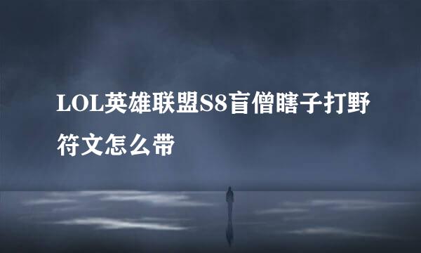 LOL英雄联盟S8盲僧瞎子打野符文怎么带