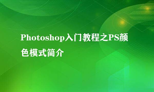 Photoshop入门教程之PS颜色模式简介