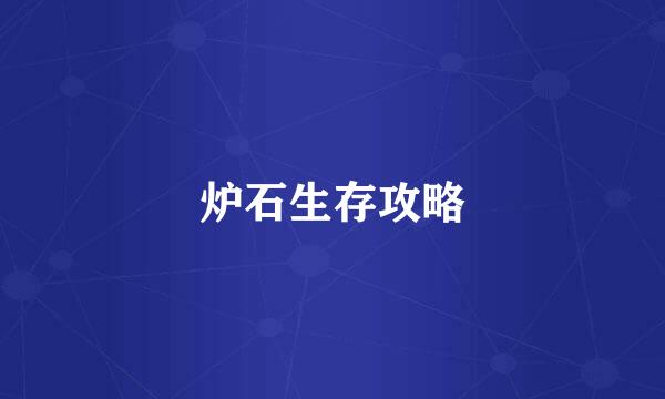炉石生存攻略