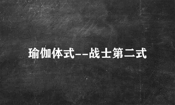 瑜伽体式--战士第二式