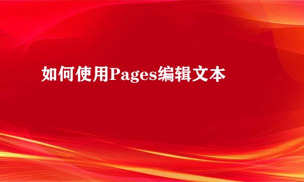 如何使用Pages编辑文本