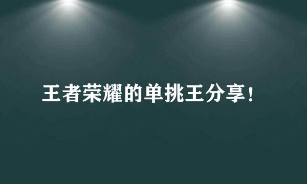 王者荣耀的单挑王分享！