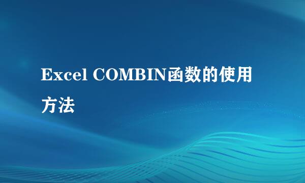 Excel COMBIN函数的使用方法