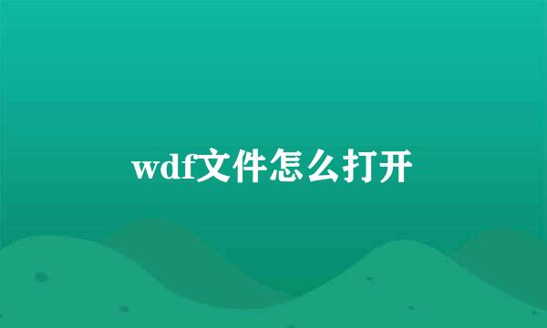 wdf文件怎么打开