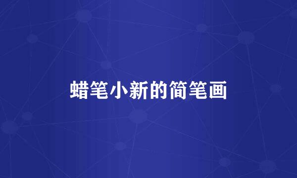 蜡笔小新的简笔画