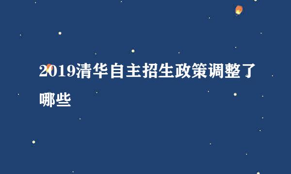 2019清华自主招生政策调整了哪些