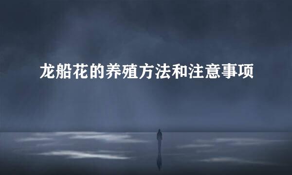 龙船花的养殖方法和注意事项