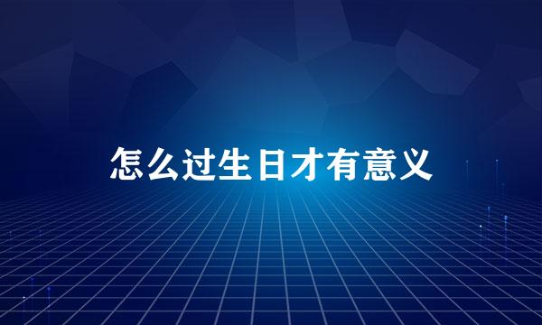 怎么过生日才有意义