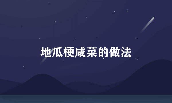 地瓜梗咸菜的做法