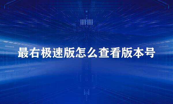 最右极速版怎么查看版本号