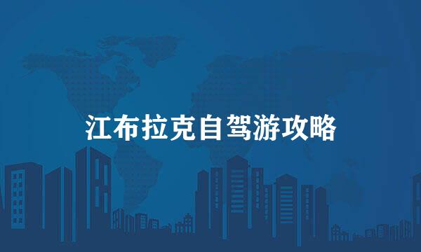 江布拉克自驾游攻略