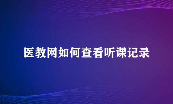 医教网如何查看听课记录