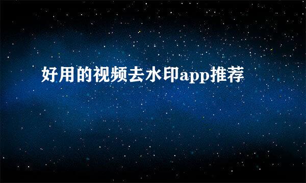 好用的视频去水印app推荐