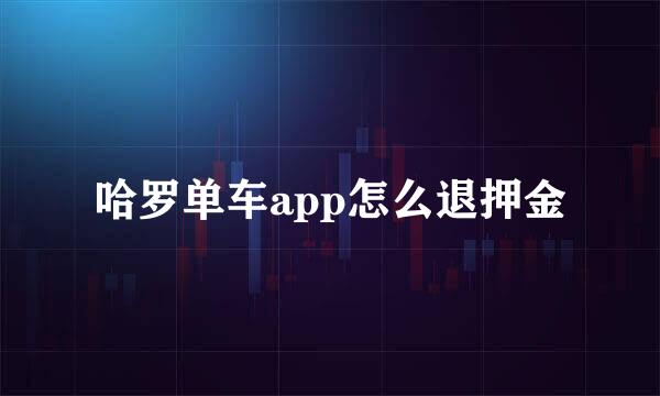 哈罗单车app怎么退押金