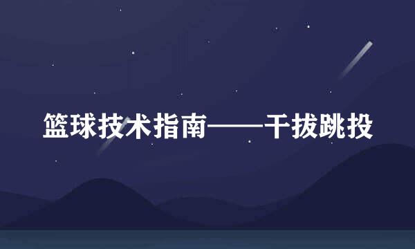 篮球技术指南——干拔跳投
