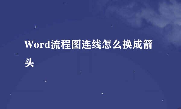 Word流程图连线怎么换成箭头