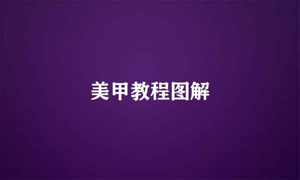 美甲教程图解