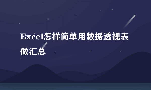 Excel怎样简单用数据透视表做汇总