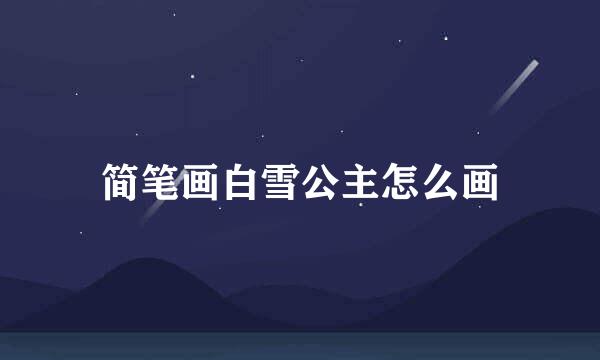 简笔画白雪公主怎么画