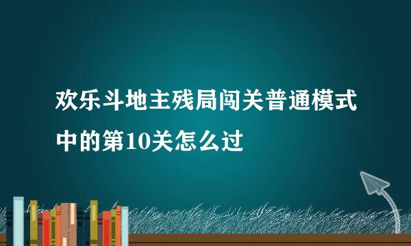 欢乐斗地主残局闯关普通模式中的第10关怎么过