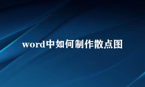 word中如何制作散点图