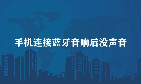 手机连接蓝牙音响后没声音
