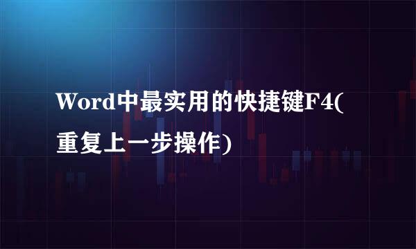 Word中最实用的快捷键F4(重复上一步操作)