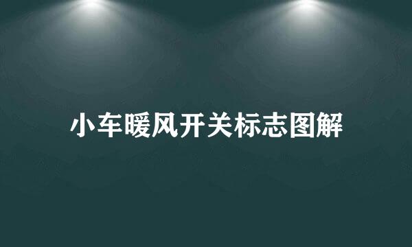 小车暖风开关标志图解