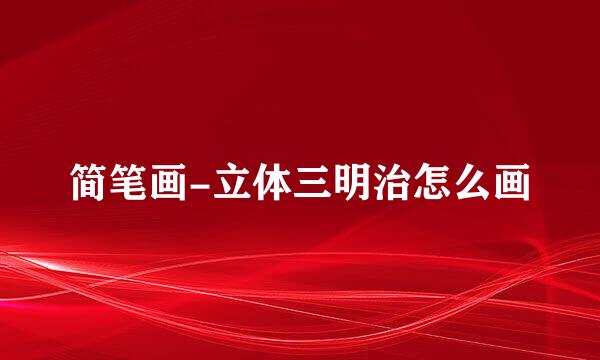 简笔画-立体三明治怎么画