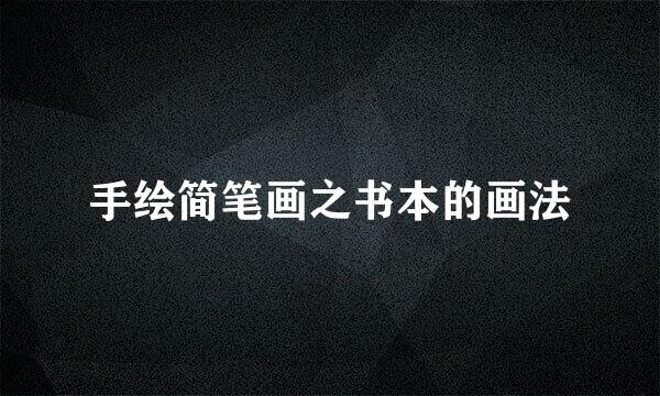手绘简笔画之书本的画法
