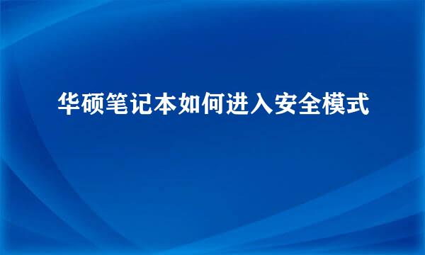 华硕笔记本如何进入安全模式