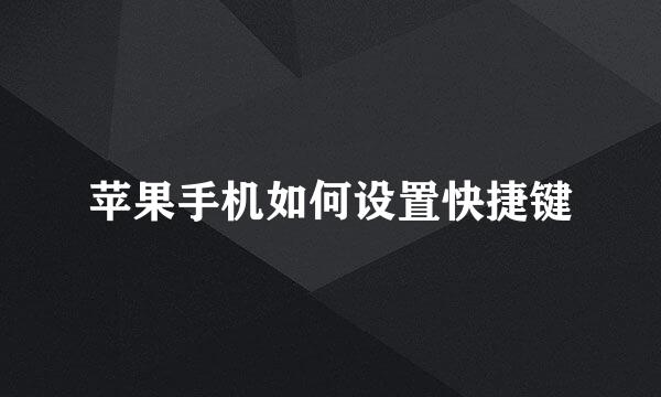 苹果手机如何设置快捷键