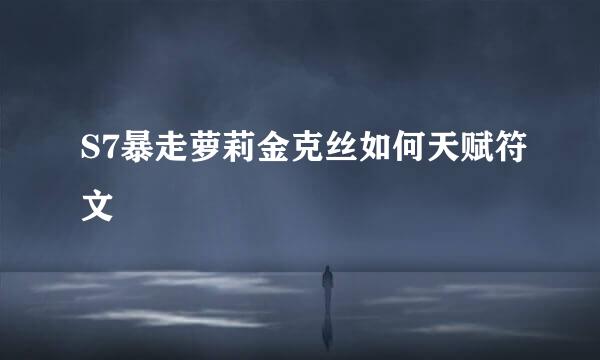 S7暴走萝莉金克丝如何天赋符文
